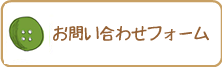 お問い合わせフォーム