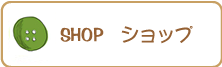 ショップ